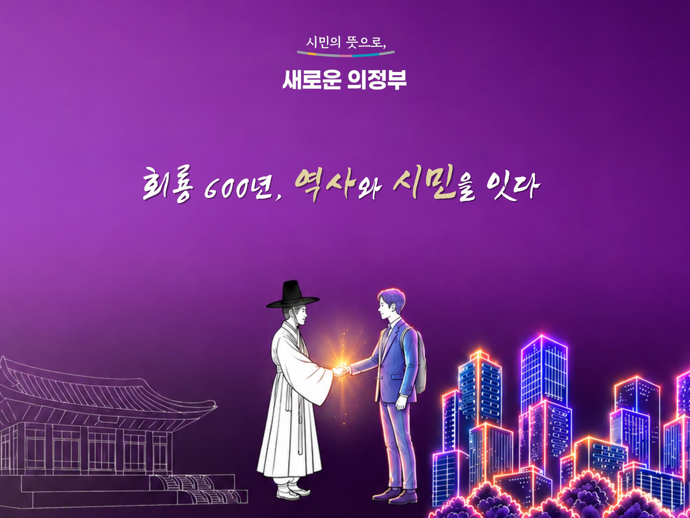 시민의 빛으로, 새로운 의정부. 회룡 600년, 역사와 시민을 잇다