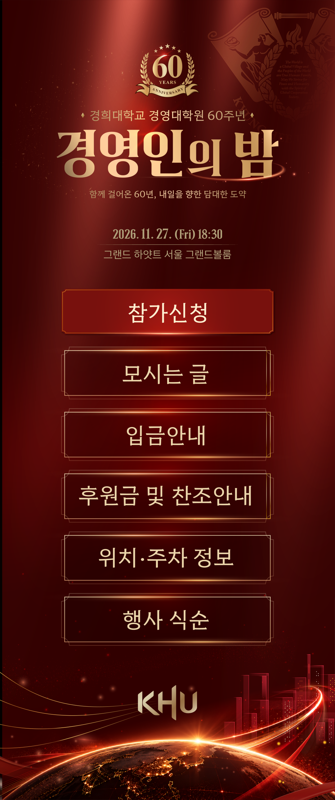 경희대학교 경영대학원 60주년 경영인의 밤. 2026년 11월 27일 금요일 오후 6시 30분, 그랜드 하얏트 서울 그랜드볼룸.