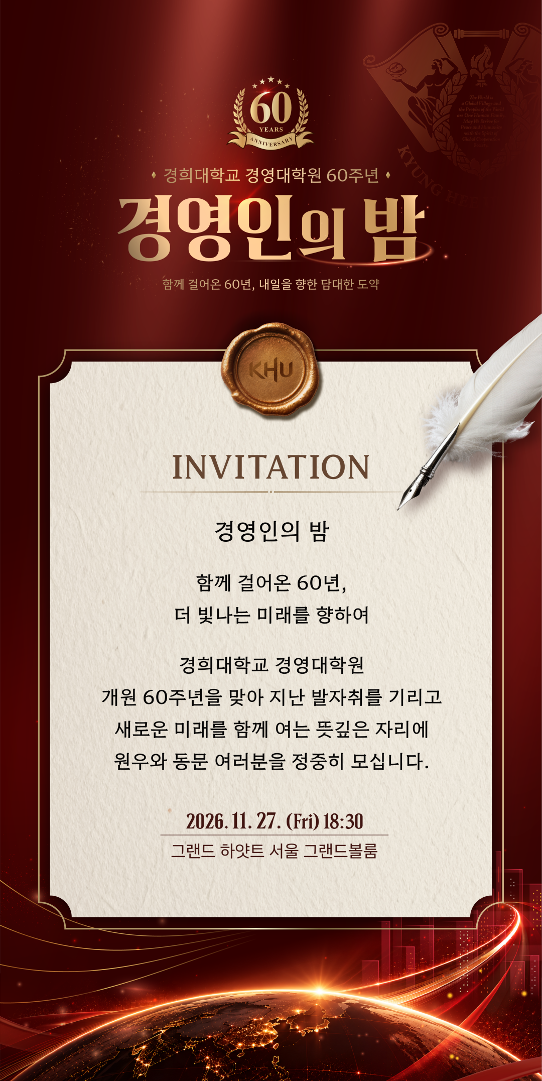 모시는 글. 경희대학교 경영대학원 개원 60주년을 맞아 원우와 동문 여러분을 경영인의 밤에 초대합니다.
