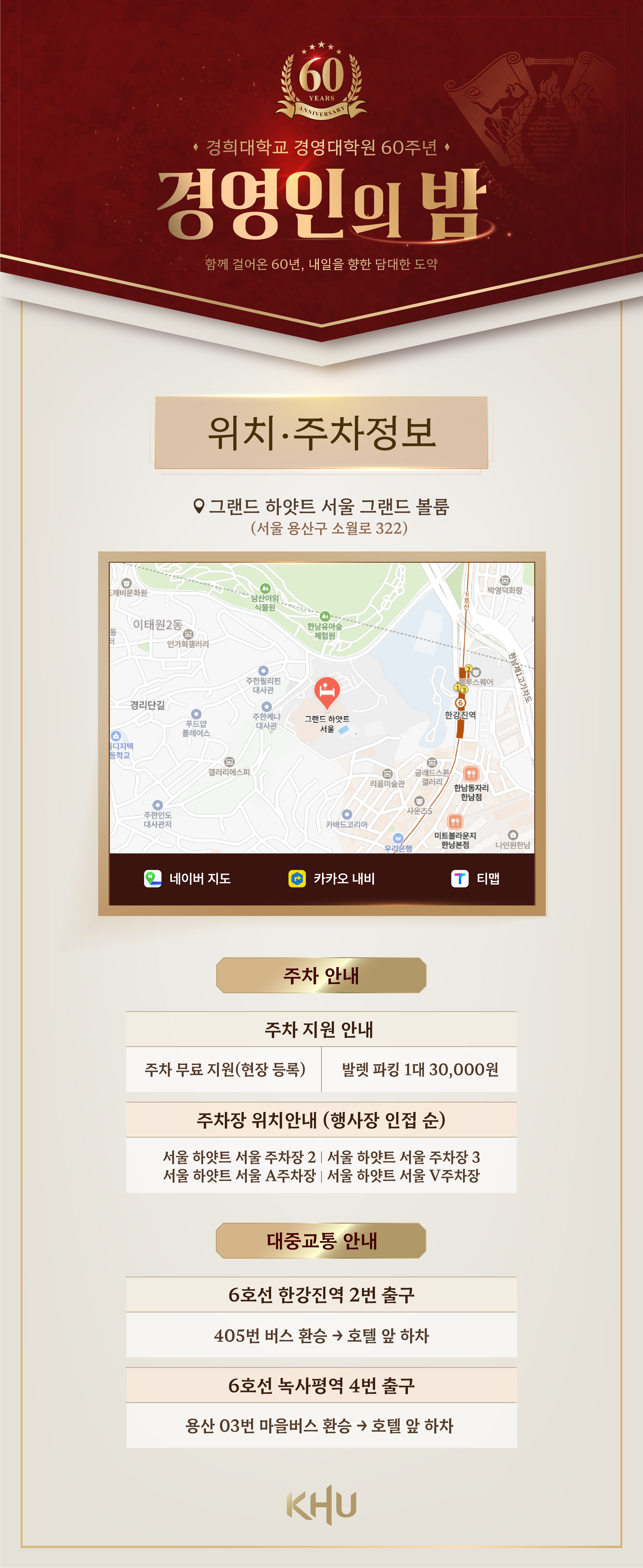 위치·주차 정보. 그랜드 하얏트 서울 그랜드볼룸, 서울 용산구 소월로 322. 현장 등록 시 주차 무료 지원, 발렛 파킹 1대 30,000원. 한강진역 2번 출구에서 405번 버스 또는 녹사평역 4번 출구에서 용산03번 버스로 호텔 앞 하차.