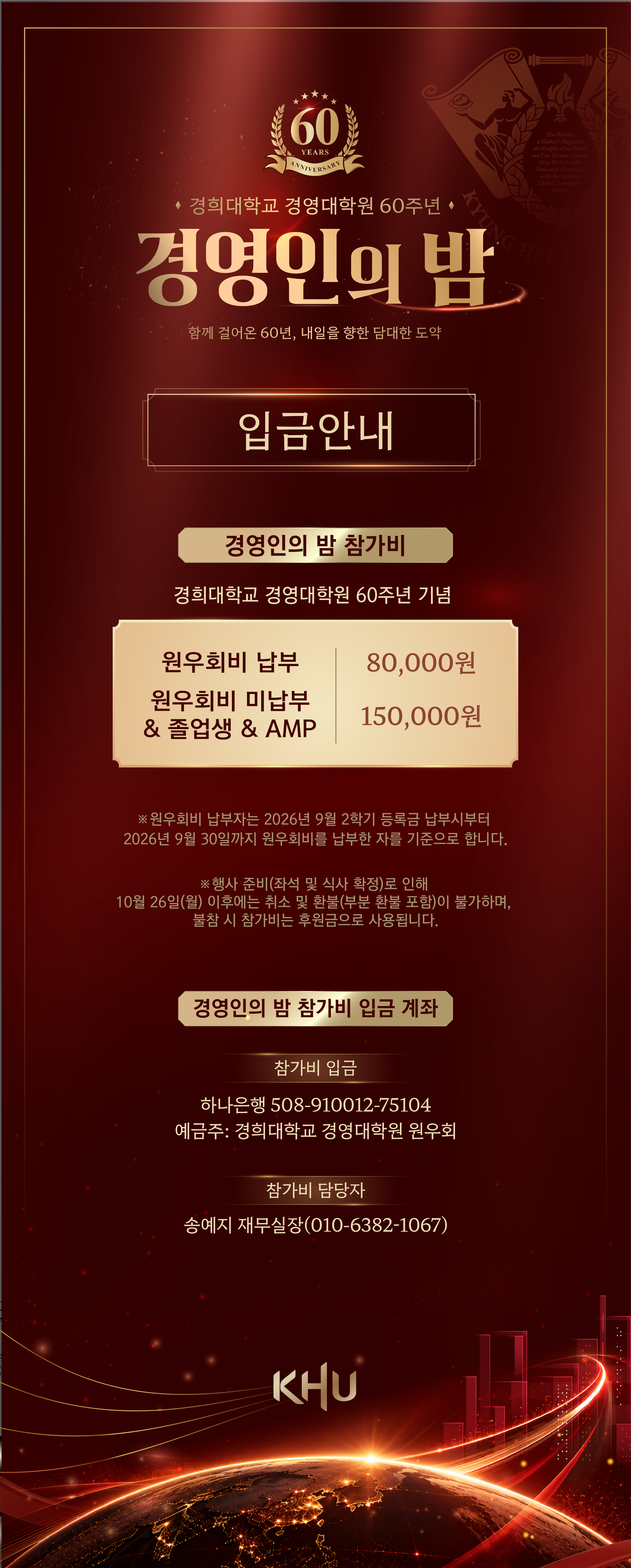 입금안내. 원우회비 납부 80,000원, 원우회비 미납부·졸업생·AMP 150,000원. 하나은행 508-910012-75104, 경희대학교 경영대학원 원우회.