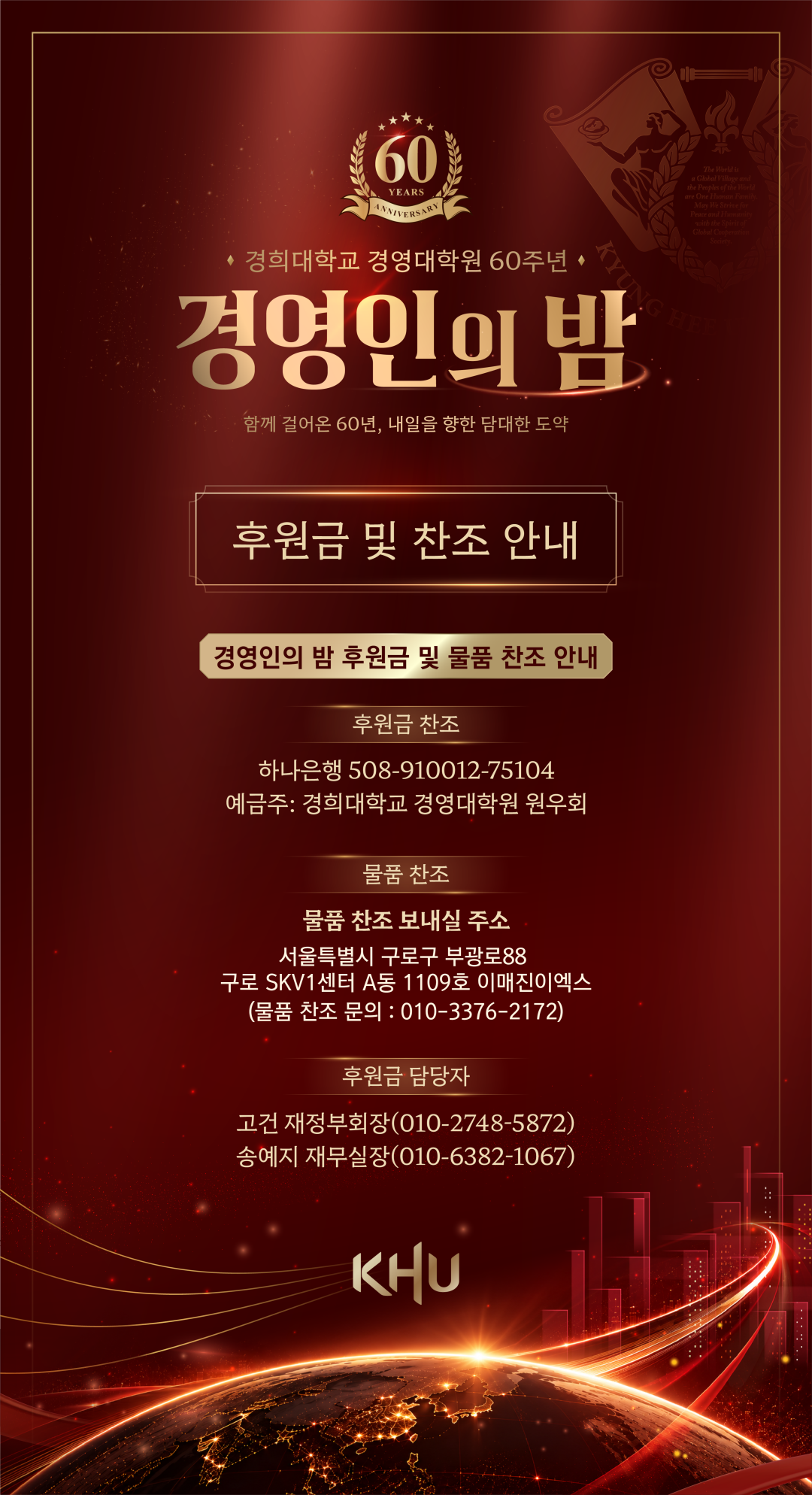 후원금 및 찬조 안내. 후원금 하나은행 508-910012-75104, 경희대학교 경영대학원 원우회. 물품 찬조: 서울특별시 구로구 부광로88, 구로 SKV1센터 A동 1109호 이매진이엑스. 물품 찬조 문의 010-3376-2172.