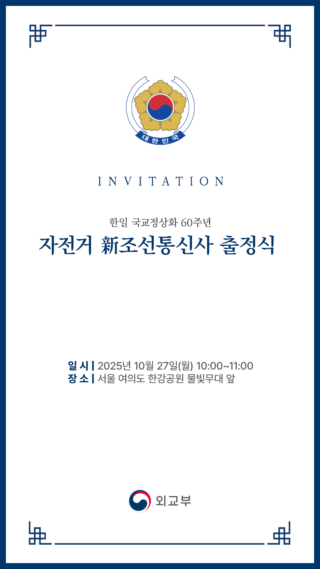 한일 국교정상화 60주년