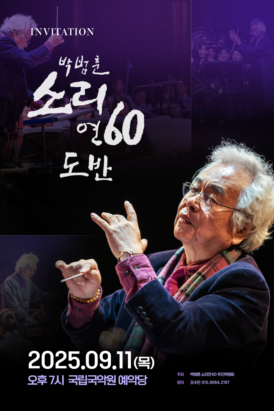 박범훈 소리 연 60 도반 초청장