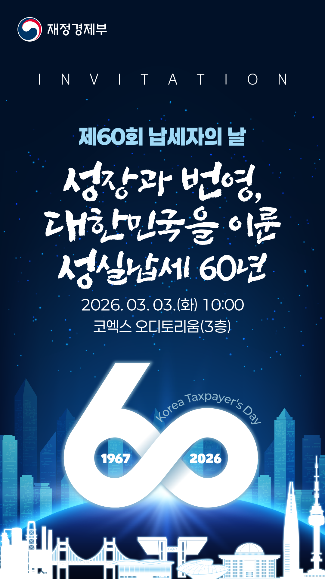 제60회 납세자의 날 모바일 초청장