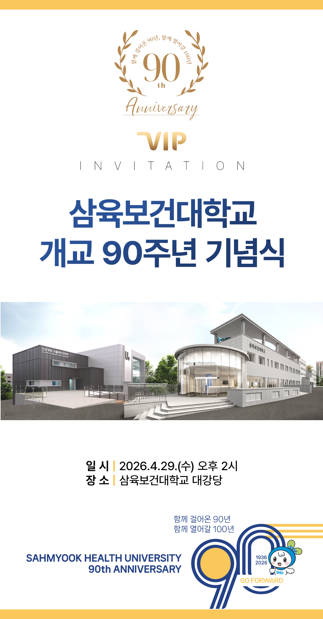 삼육보건대학교