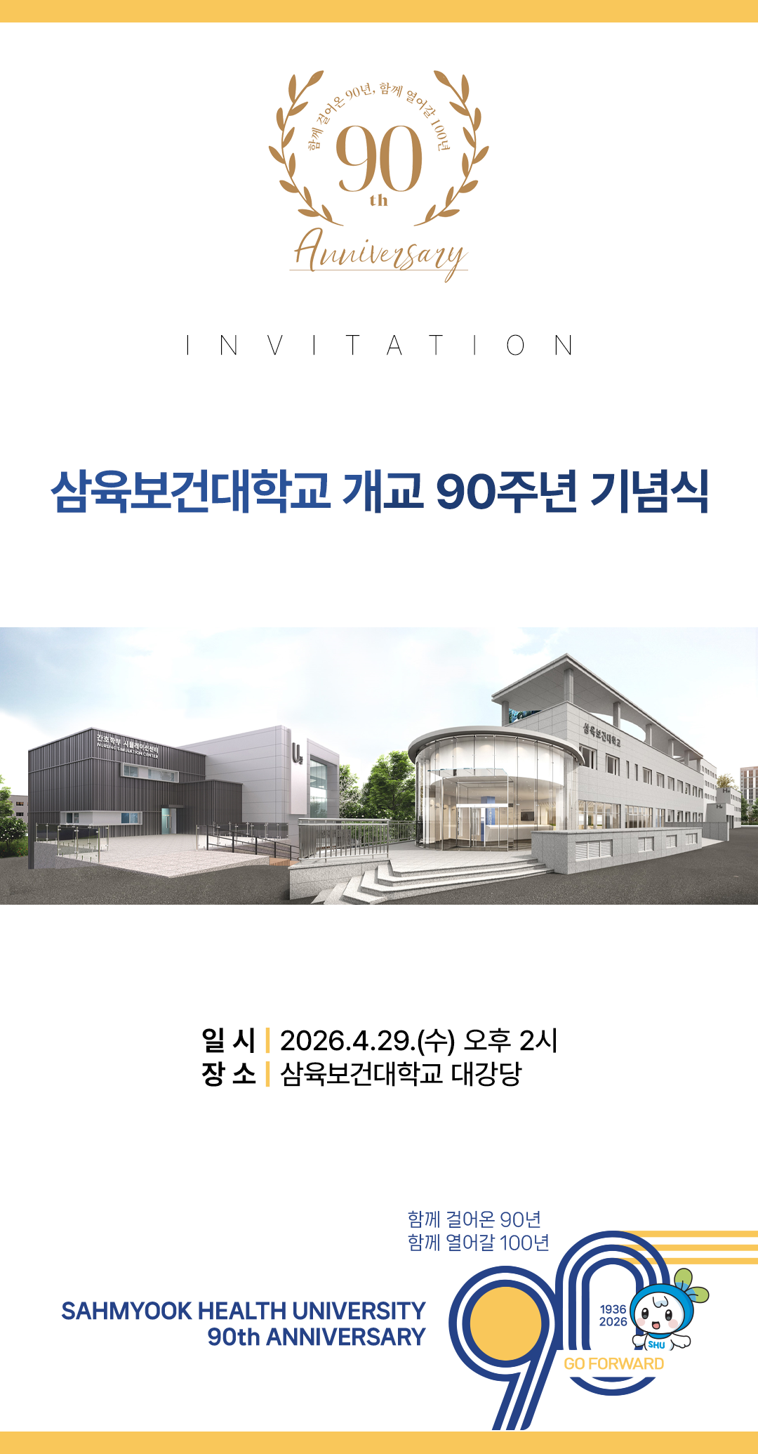 삼육보건대학교