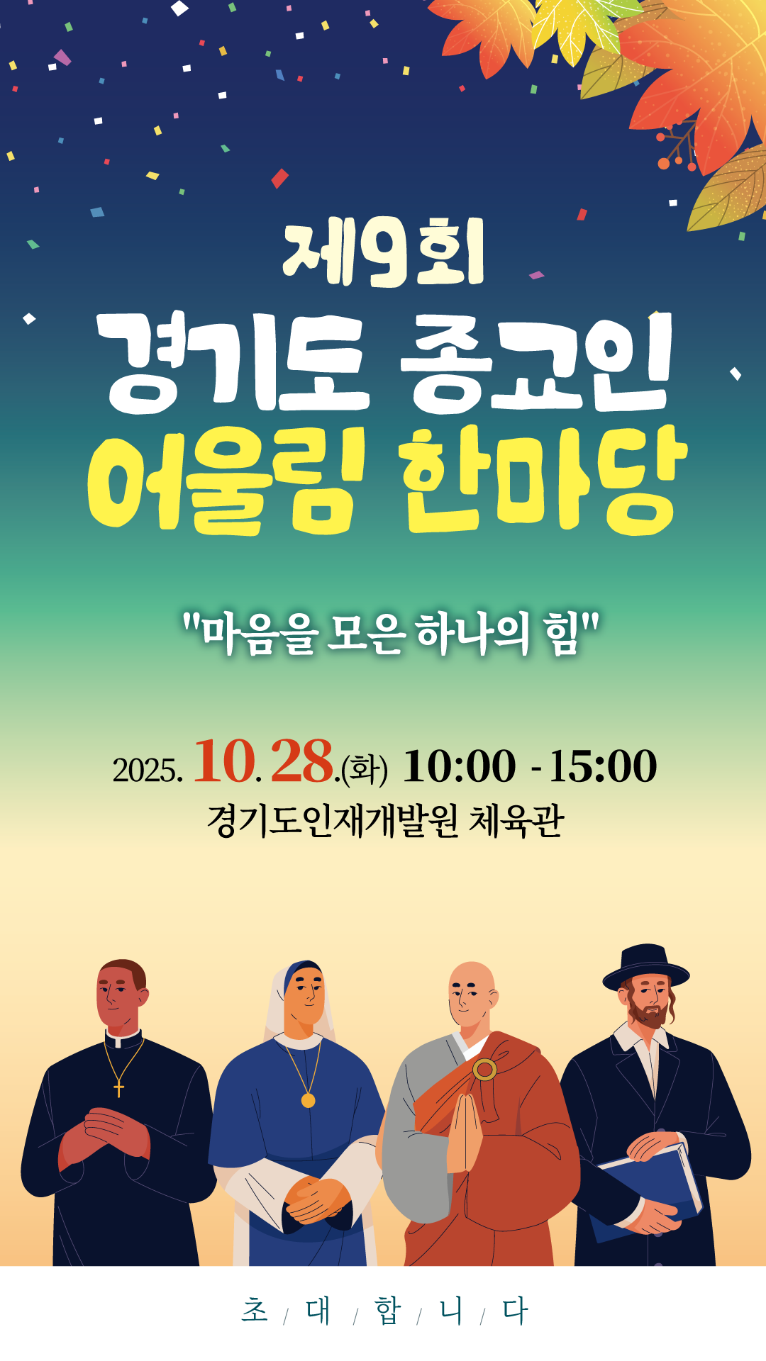 제9회 경기도 종교인