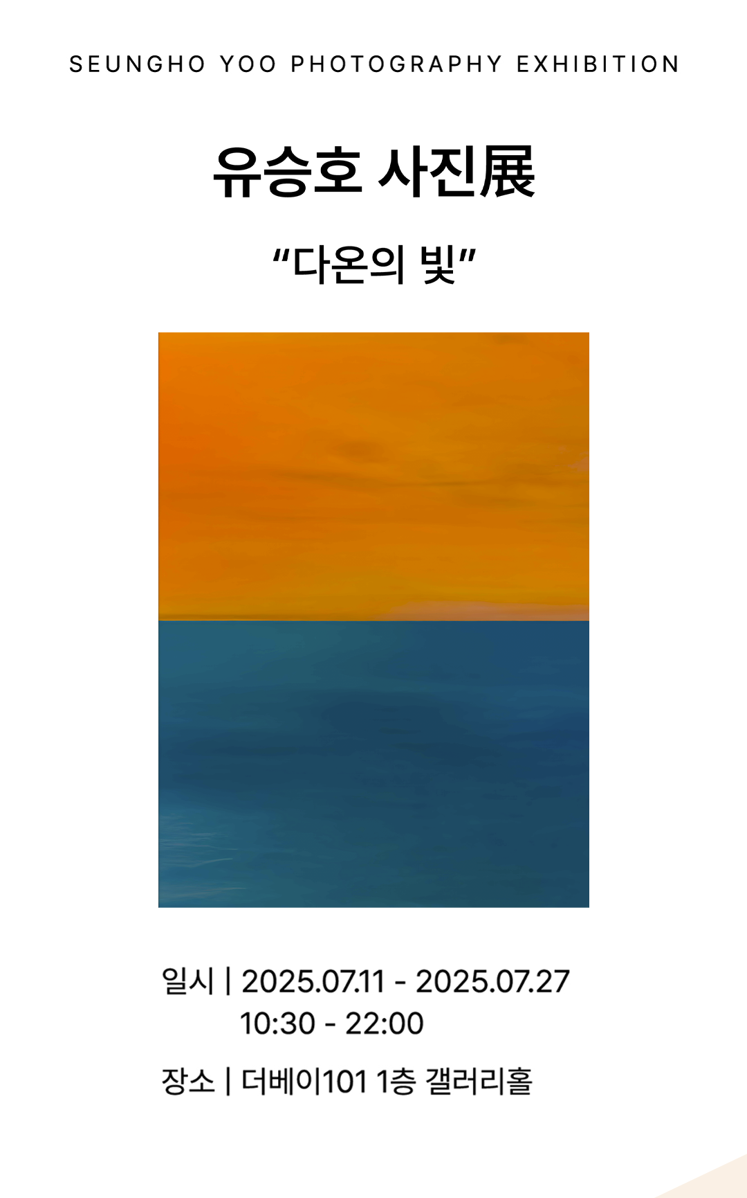 유승호 사진전