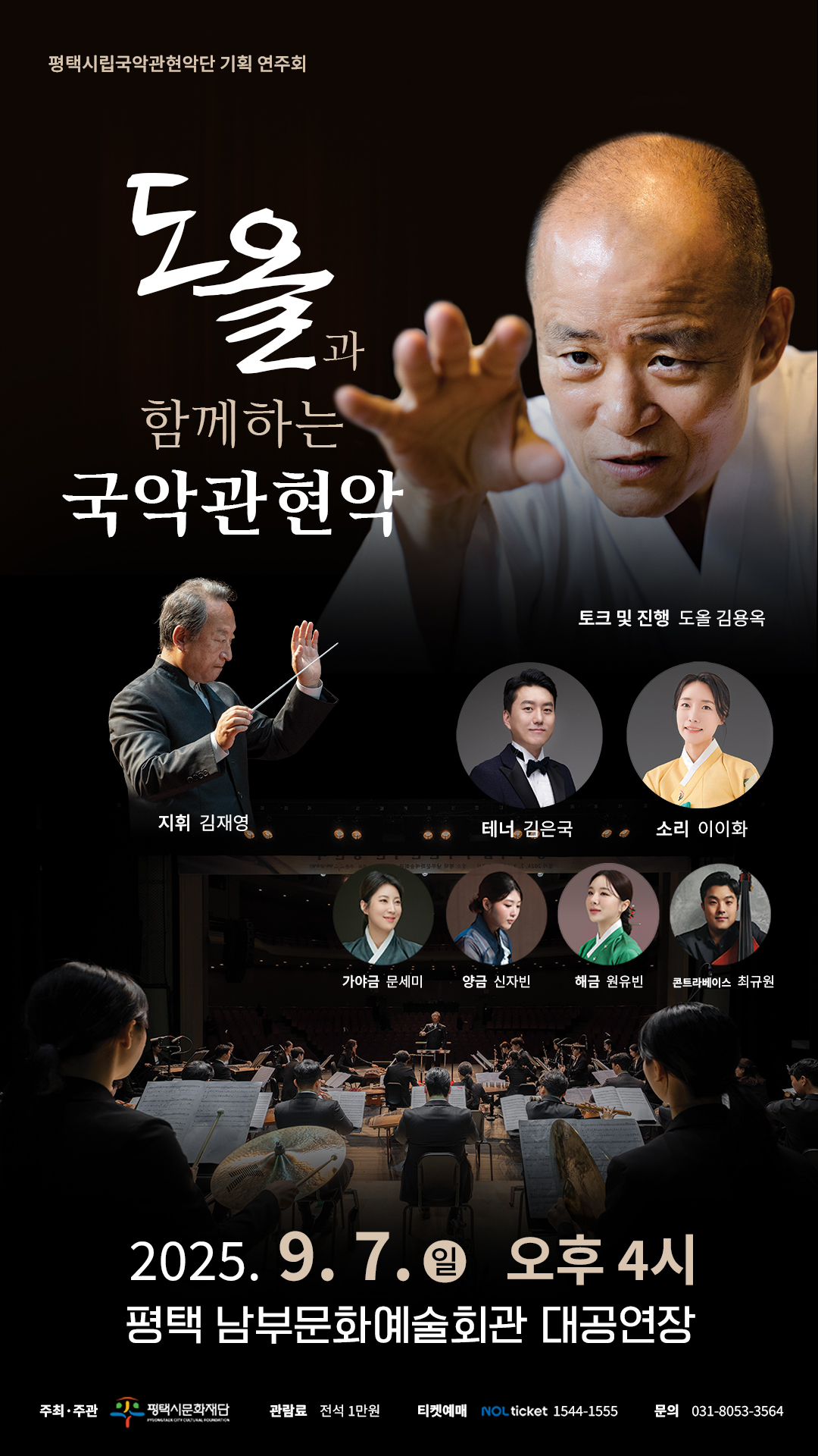 평택시립국악관현악단