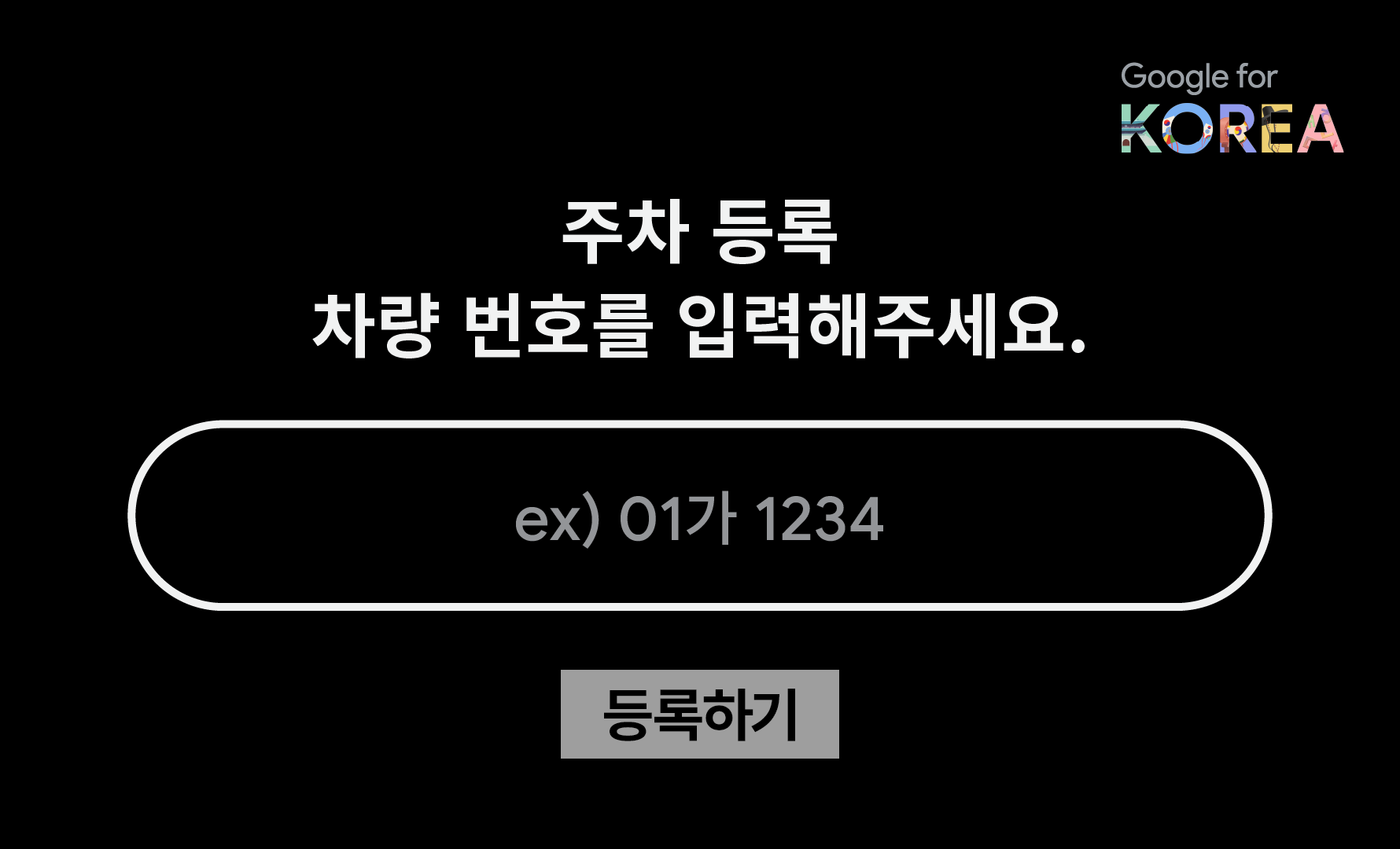 주차등록