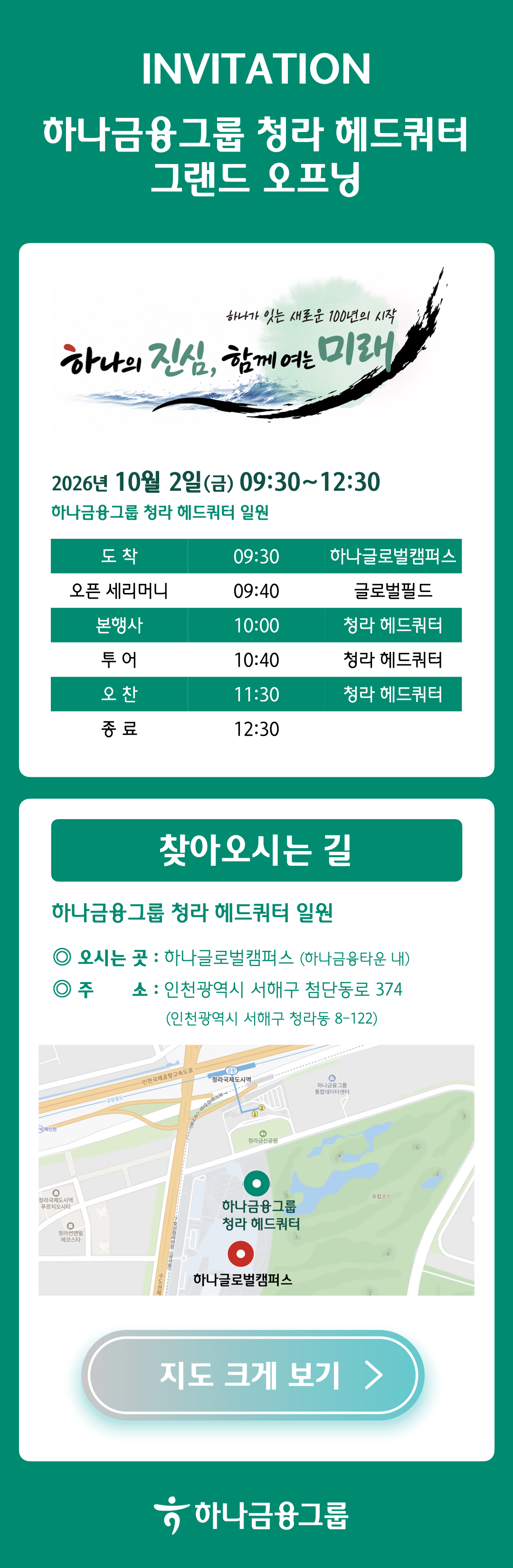 하나의 진심, 함께 여는 미래 안내