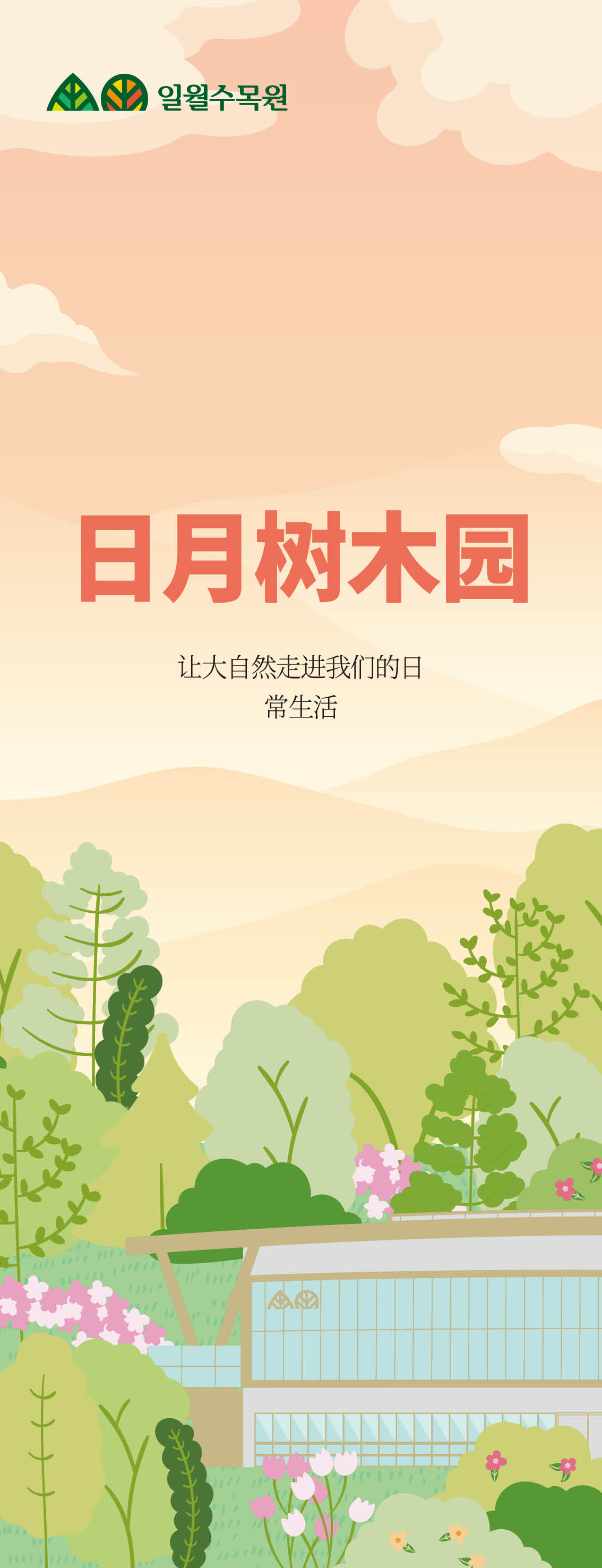 Irwol Arboretum
