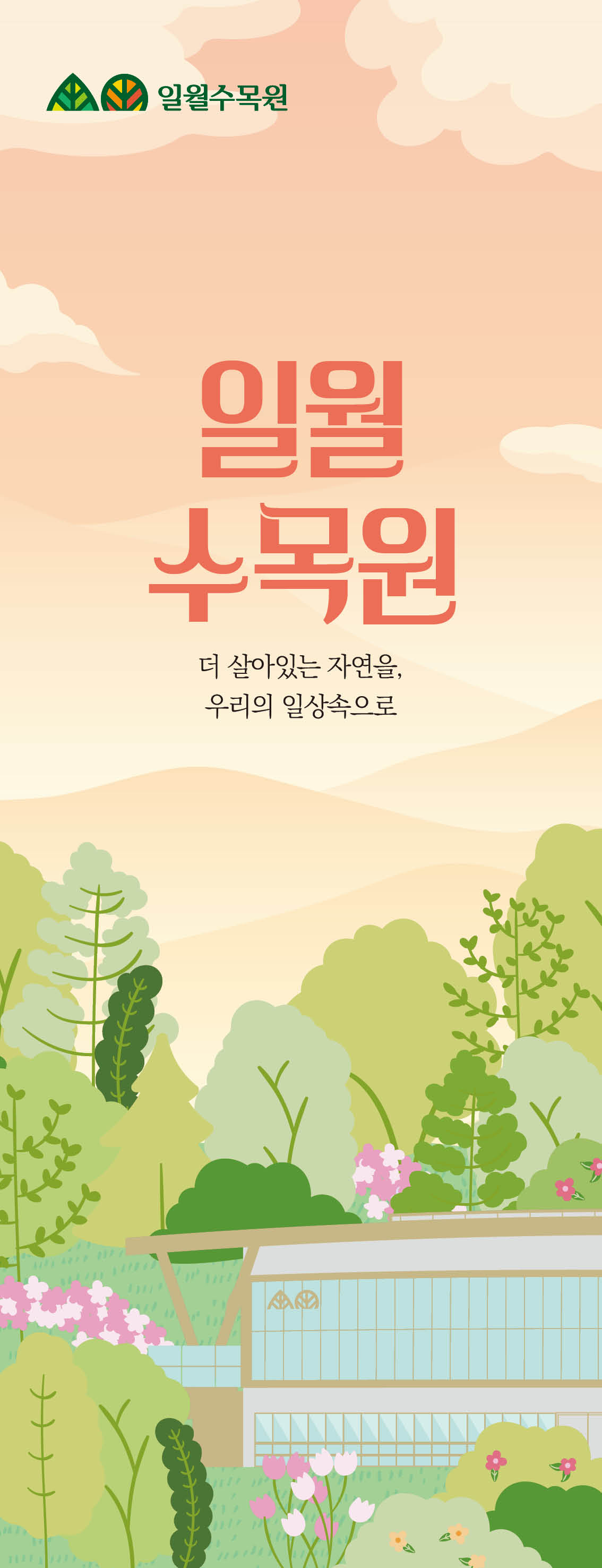 일월수목원