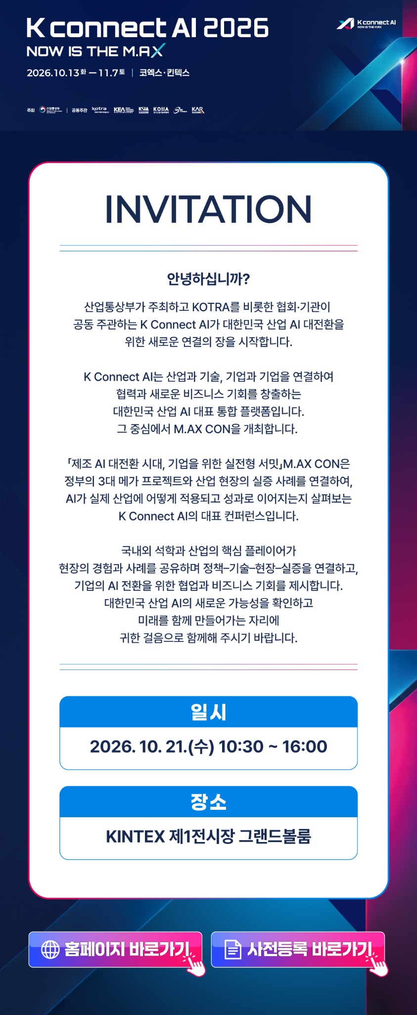 K connect AI 2026 M.AX CON 초청장. 2026년 10월 21일 수요일 오전 10시 30분부터 오후 4시까지, KINTEX 제1전시장 그랜드볼룸에서 개최됩니다.