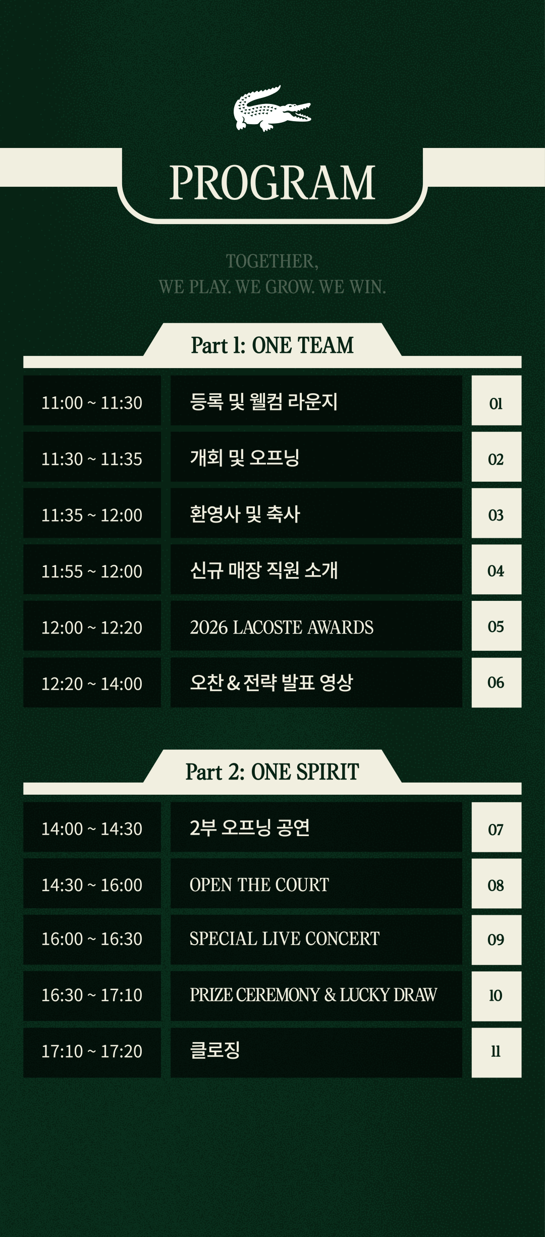 행사 일정: 11시 등록, 11시 30분 개회 및 오프닝, 11시 35분 환영사, 11시 55분 신규 매장 직원 소개, 12시 2026 LACOSTE AWARDS, 12시 20분 오찬 및 전략 발표 영상. 14시 2부 오프닝, 14시 30분 OPEN THE COURT, 16시 SPECIAL LIVE CONCERT, 16시 30분 시상 및 럭키드로우, 17시 10분 클로징.