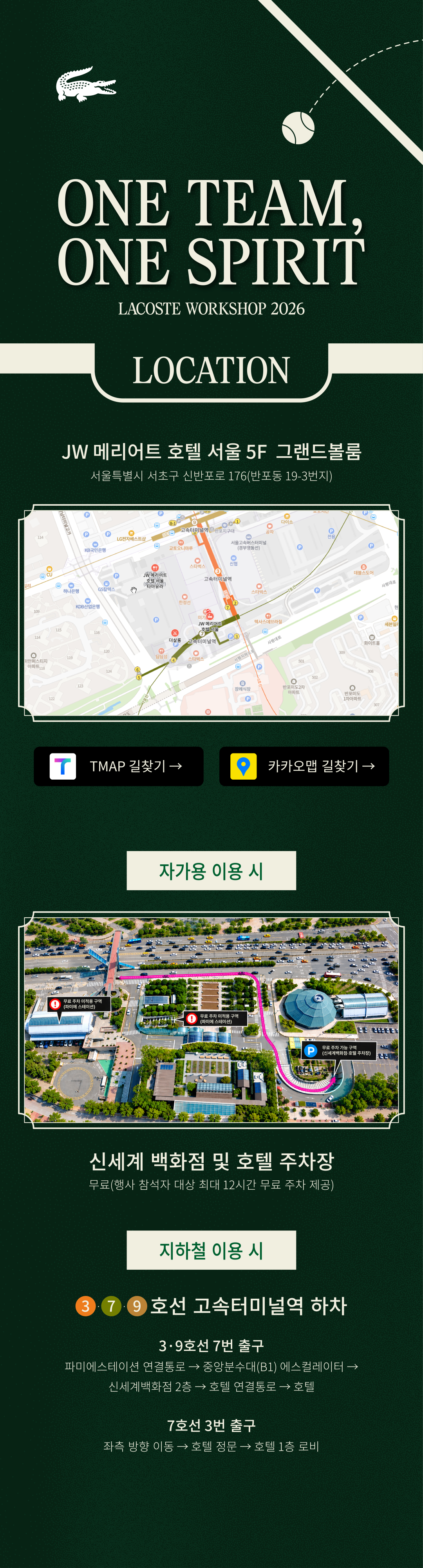 오시는 길. JW 메리어트 호텔 서울 5층 그랜드볼룸, 서울 서초구 신반포로 176. 행사 참석자 최대 12시간 무료 주차. 지하철 3·7·9호선 고속터미널역 하차.