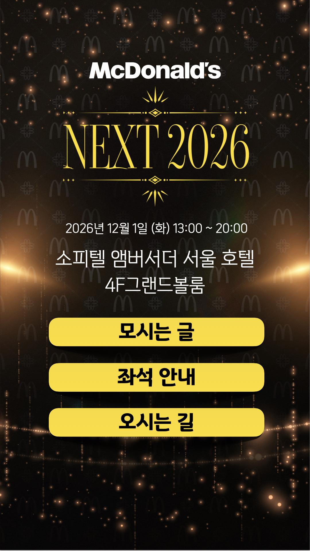 McDonald's NEXT 2026. 2026년 12월 1일 화요일 오후 1시부터 8시까지, 소피텔 앰배서더 서울 호텔 4층 그랜드볼룸.