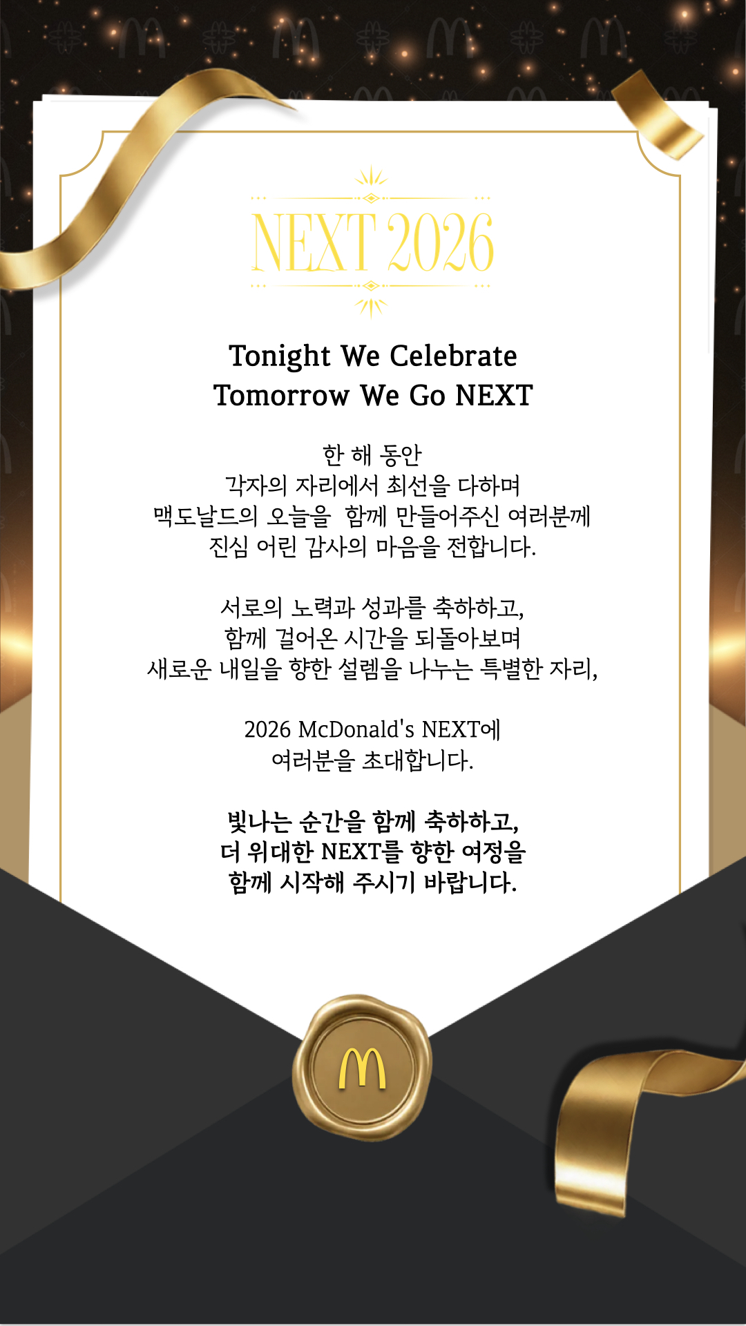 NEXT 2026 모시는 글. Tonight We Celebrate, Tomorrow We Go NEXT.