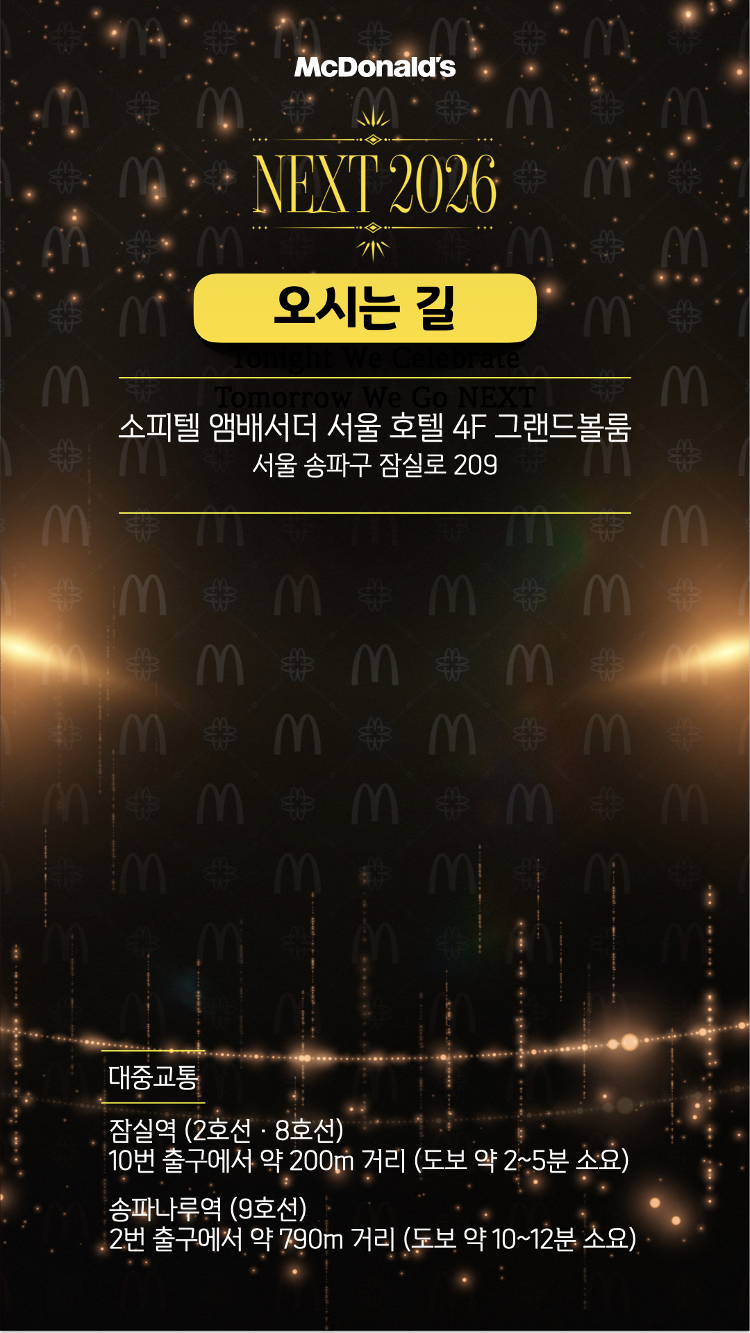 오시는 길. 소피텔 앰배서더 서울 호텔 4F 그랜드볼룸, 서울 송파구 잠실로 209. 잠실역 10번 출구에서 도보 약 2~5분, 송파나루역 2번 출구에서 도보 약 10~12분.