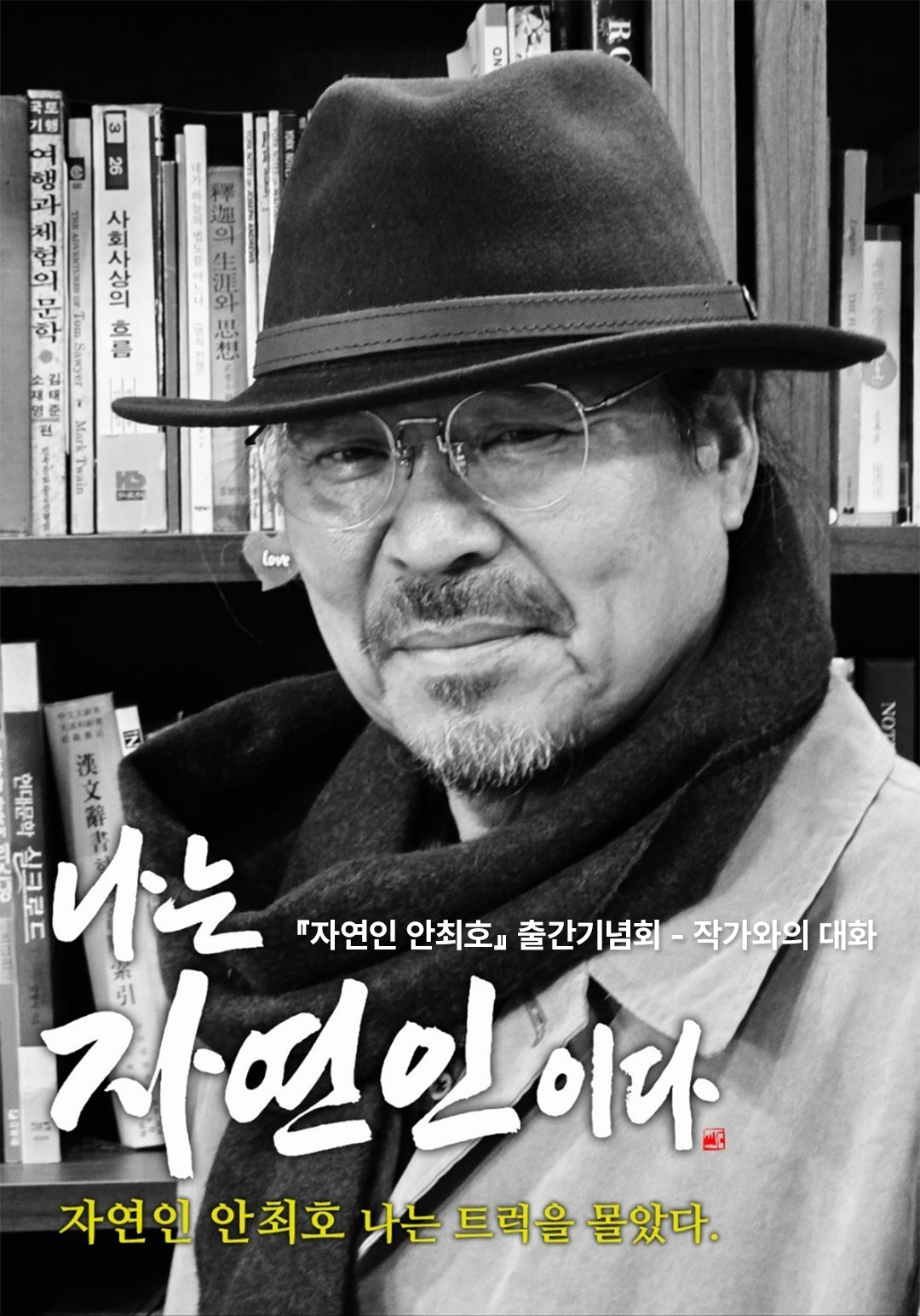 자연인 안최호