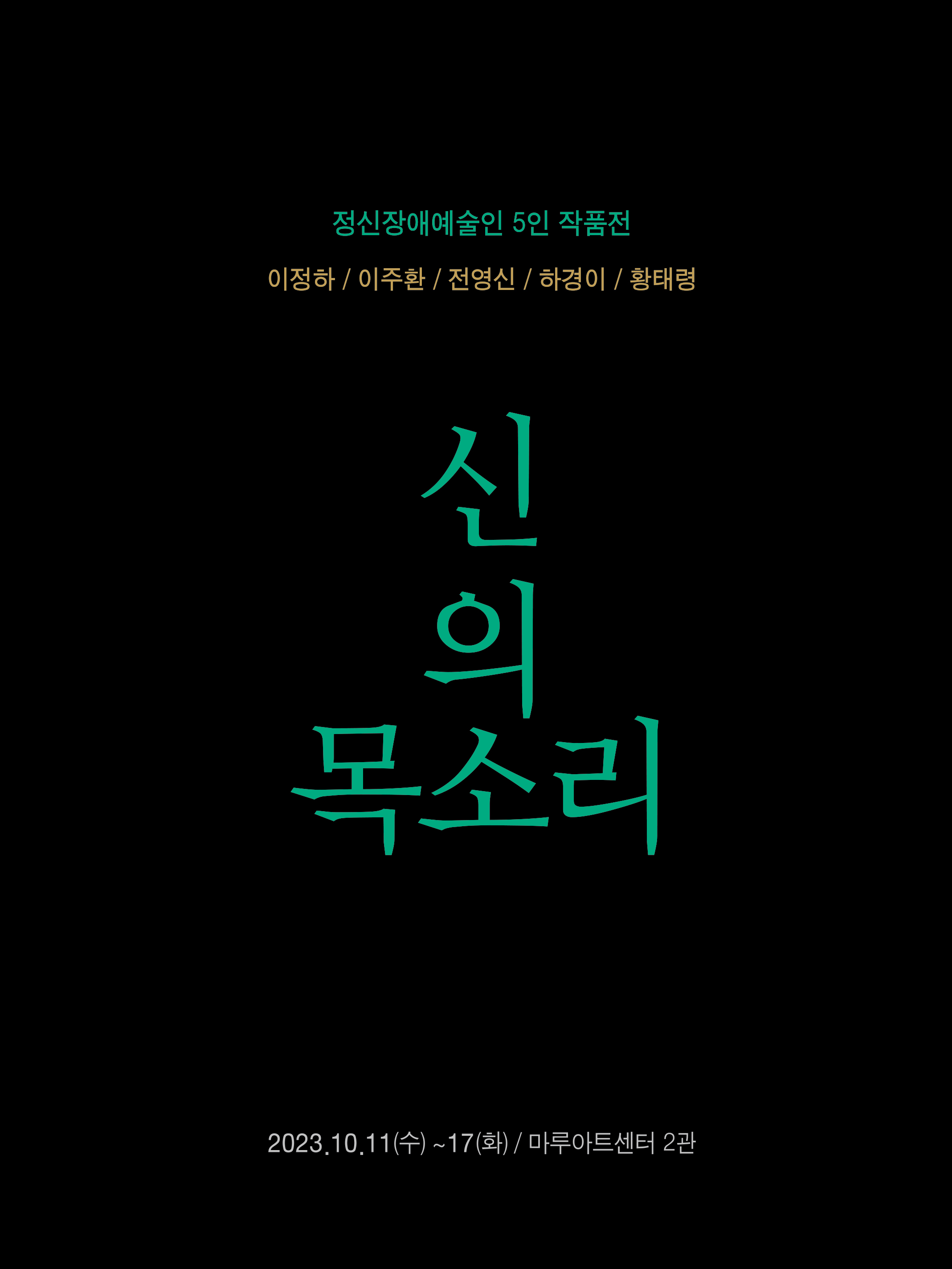 정신장애예술인 5인 작품전