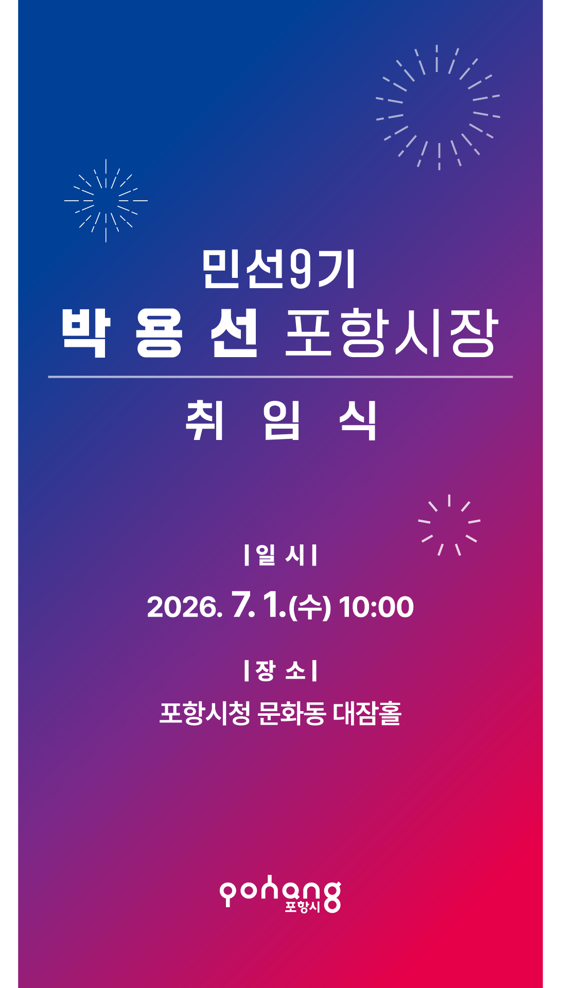 민선9기 박용선 포항시장 취임식 안내 이미지
