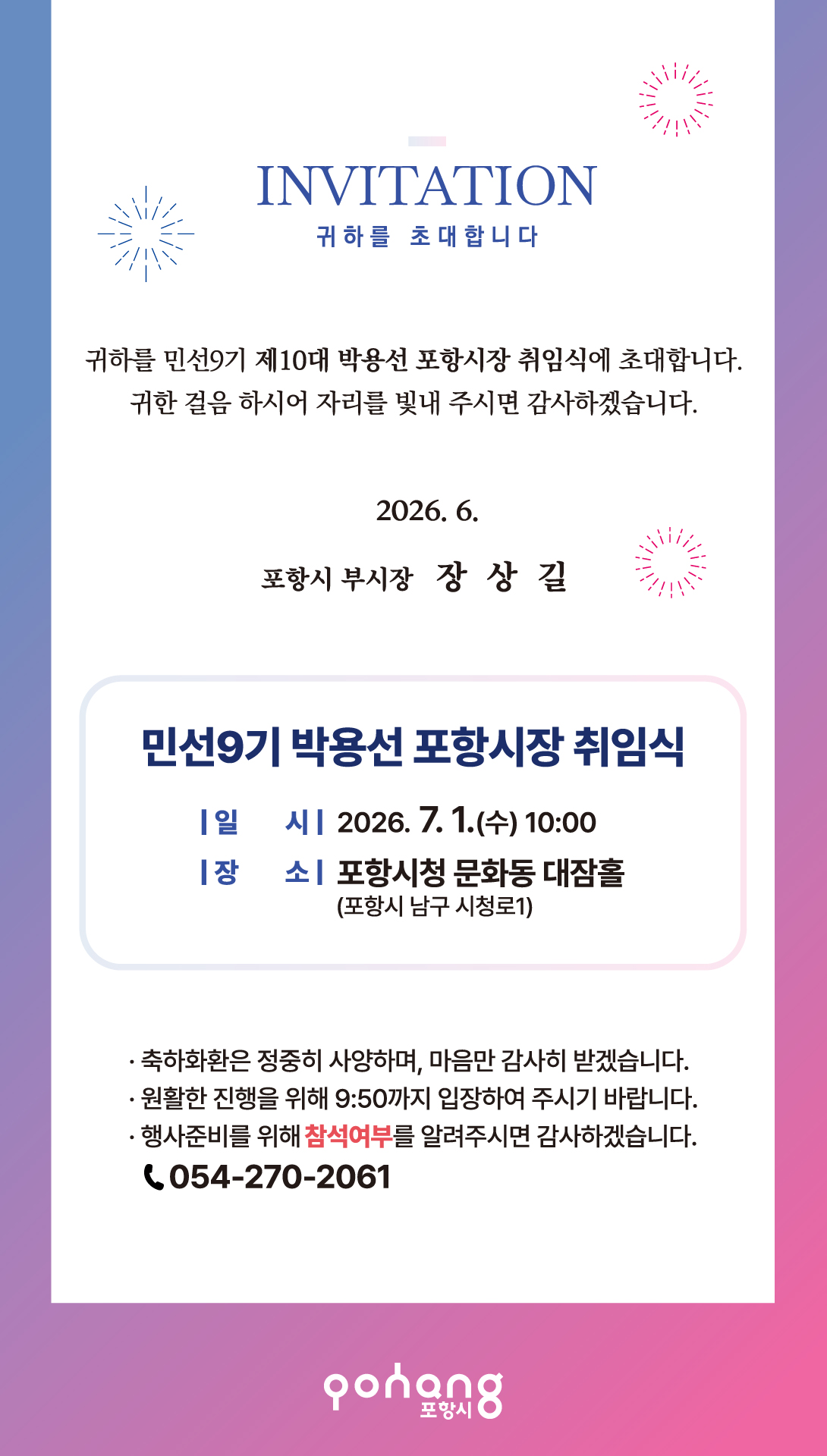 민선9기 박용선 포항시장 취임식 초청 이미지