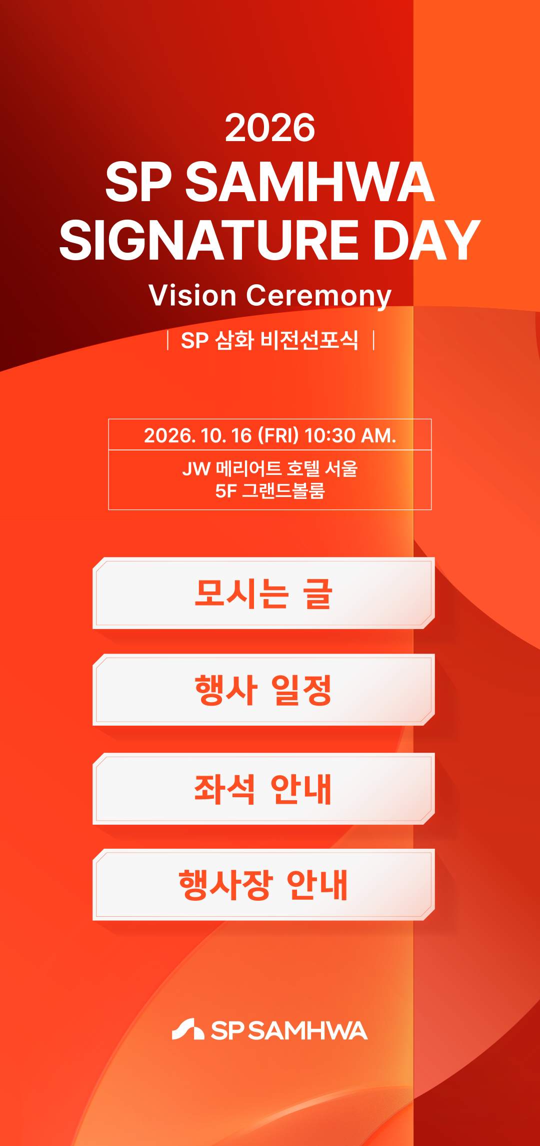 2026 SP SAMHWA SIGNATURE DAY. 2026년 10월 16일 금요일 오전 10시 30분, JW 메리어트 호텔 서울 5층 그랜드볼룸