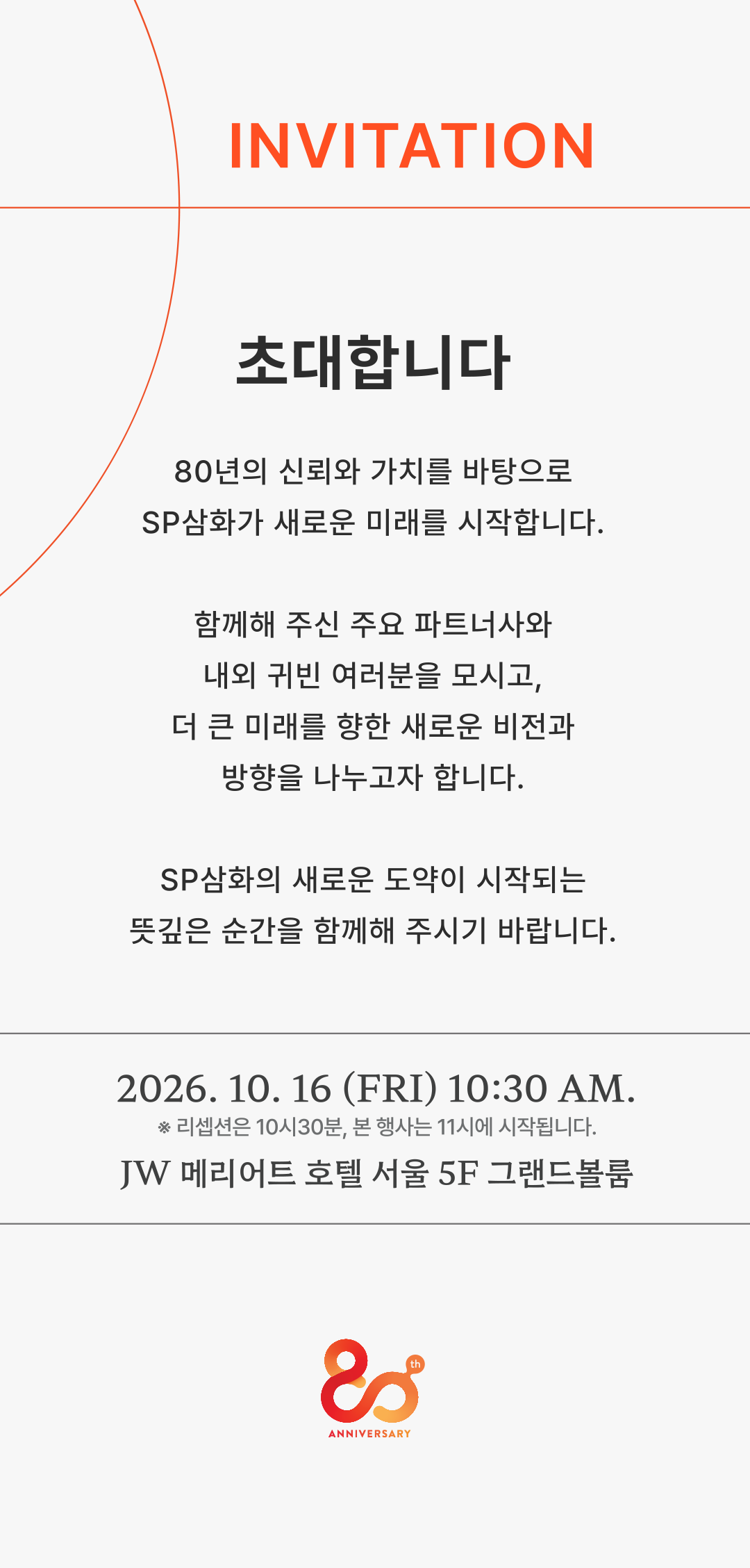 초대합니다. 80년의 신뢰와 가치를 바탕으로 SP삼화가 새로운 미래를 시작합니다. 2026년 10월 16일 오전 10시 30분 리셉션, 본 행사는 오전 11시 시작. JW 메리어트 호텔 서울 5F 그랜드볼룸.