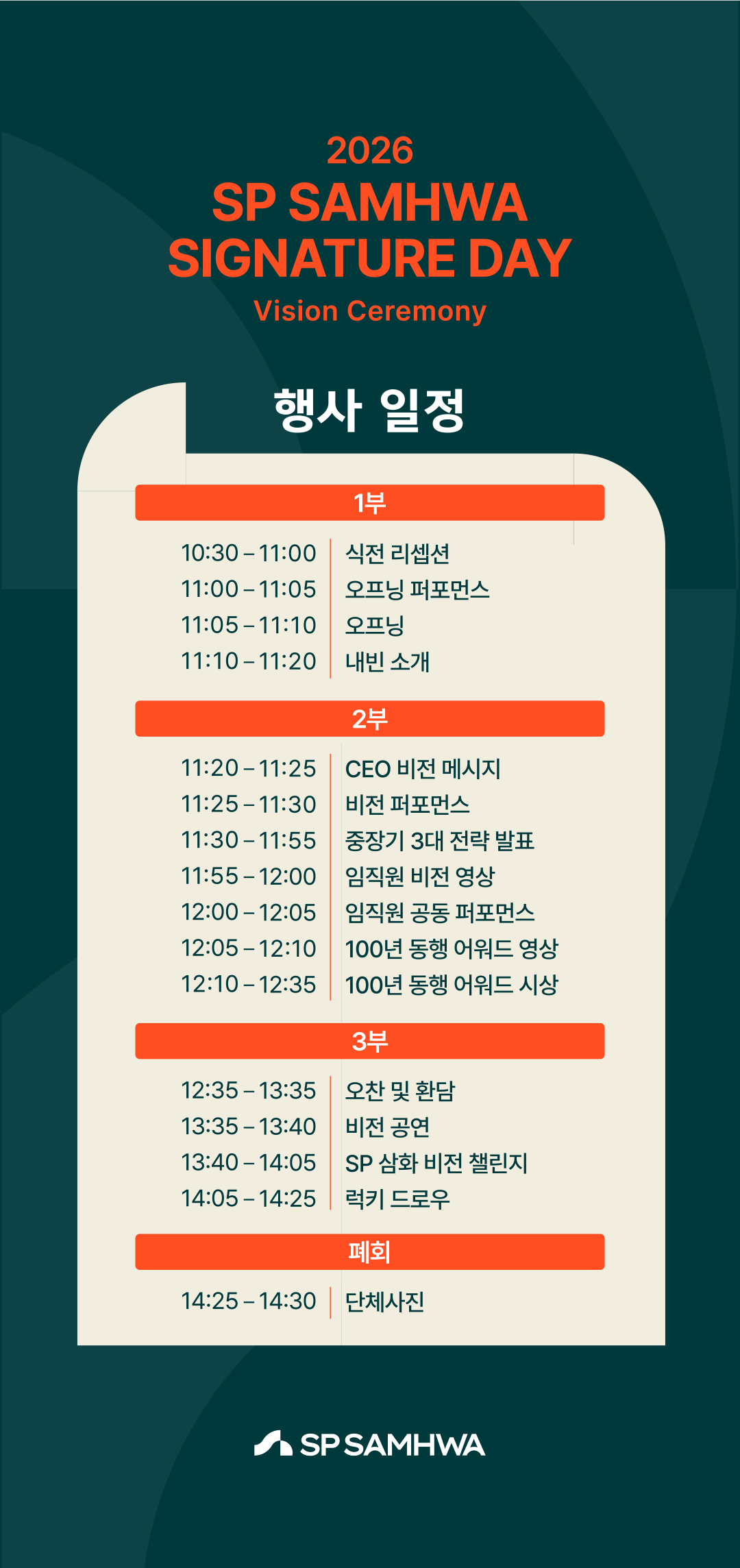 행사 일정. 10시 30분 식전 리셉션, 11시 오프닝, 11시 20분 CEO 비전 메시지와 비전 퍼포먼스, 12시 35분 오찬 및 환담, 13시 35분 비전 공연, 14시 5분 럭키 드로우, 14시 25분 단체사진.