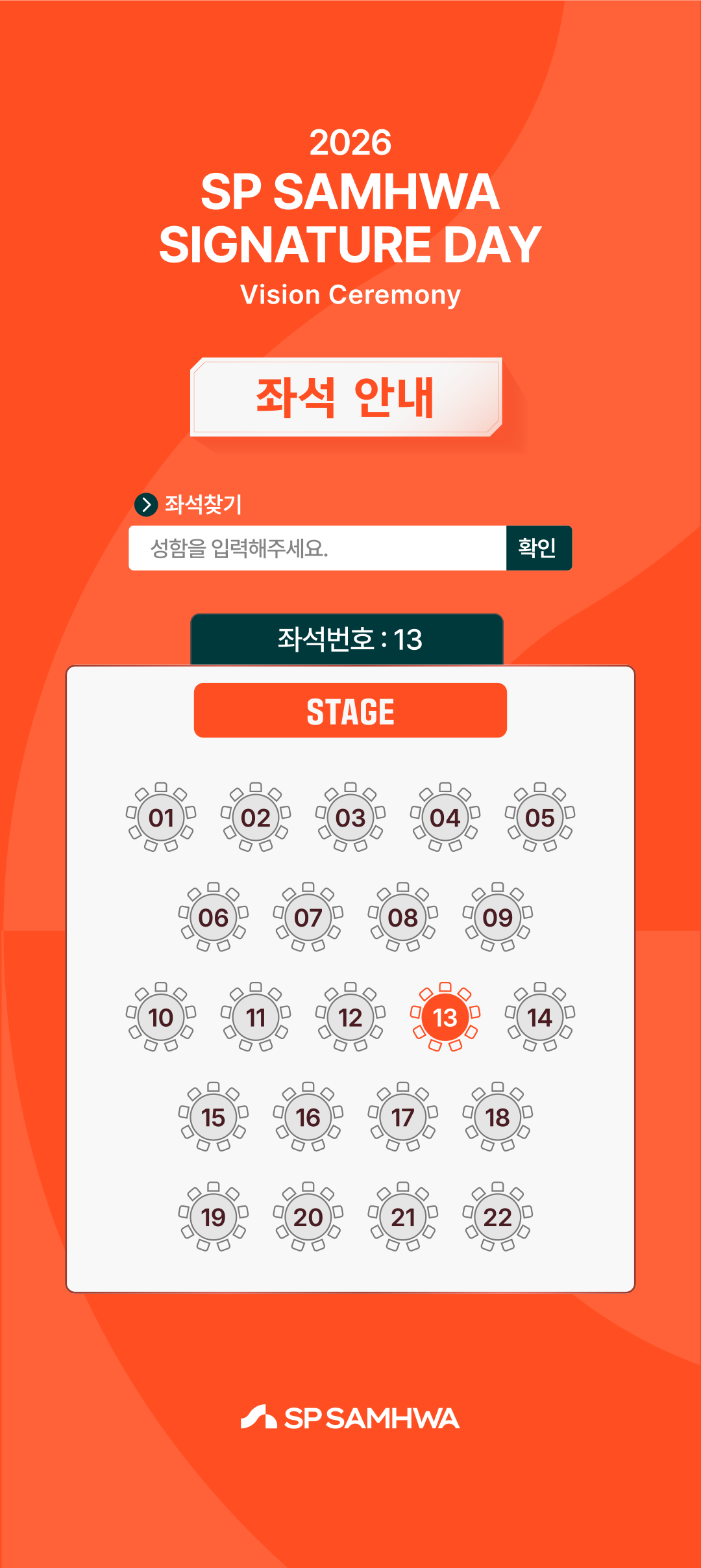 SP 삼화 비전선포식 좌석 안내
