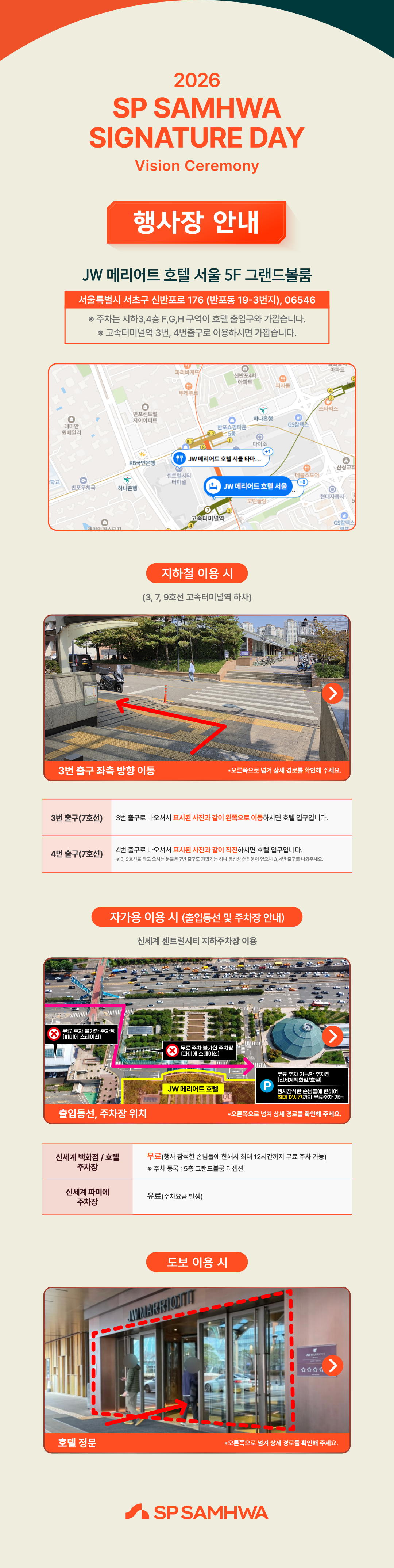 JW 메리어트 호텔 서울 5F 그랜드볼룸. 서울 서초구 신반포로 176. 지하철 3·7·9호선 고속터미널역 3번, 4번 출구. 자가용은 신세계 센트럴시티 지하주차장을 이용해 주세요.