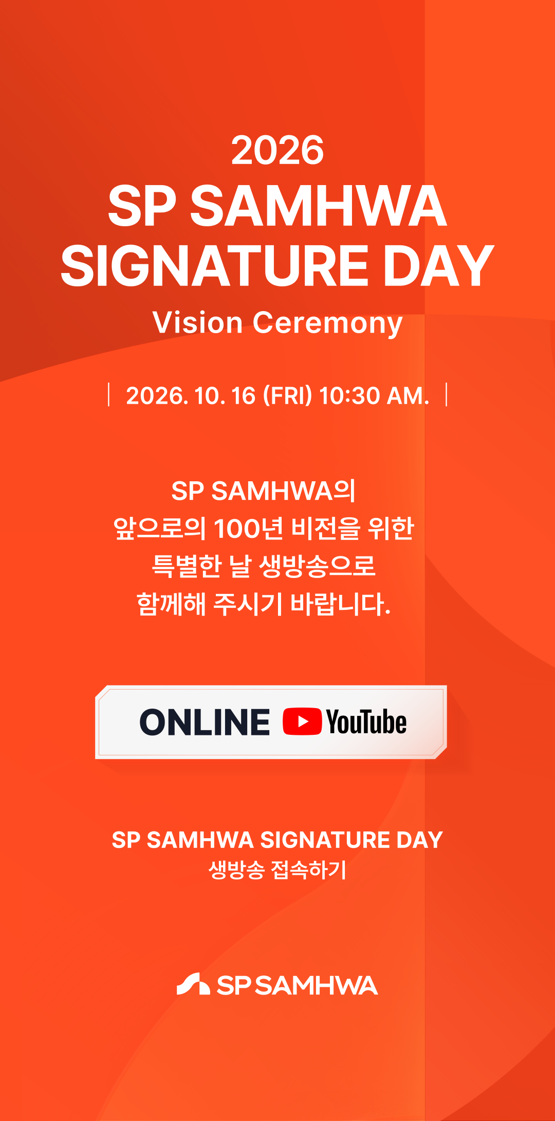 2026 SP SAMHWA SIGNATURE DAY, Vision Ceremony. 2026년 10월 16일 금요일 오전 10시 30분. SP SAMHWA의 앞으로의 100년 비전을 위한 특별한 날 생방송으로 함께해 주시기 바랍니다.