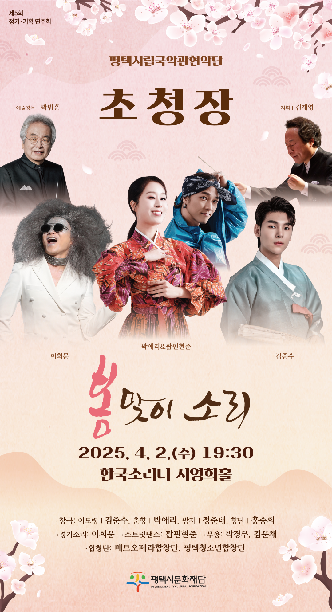 평택시립국악관현악단