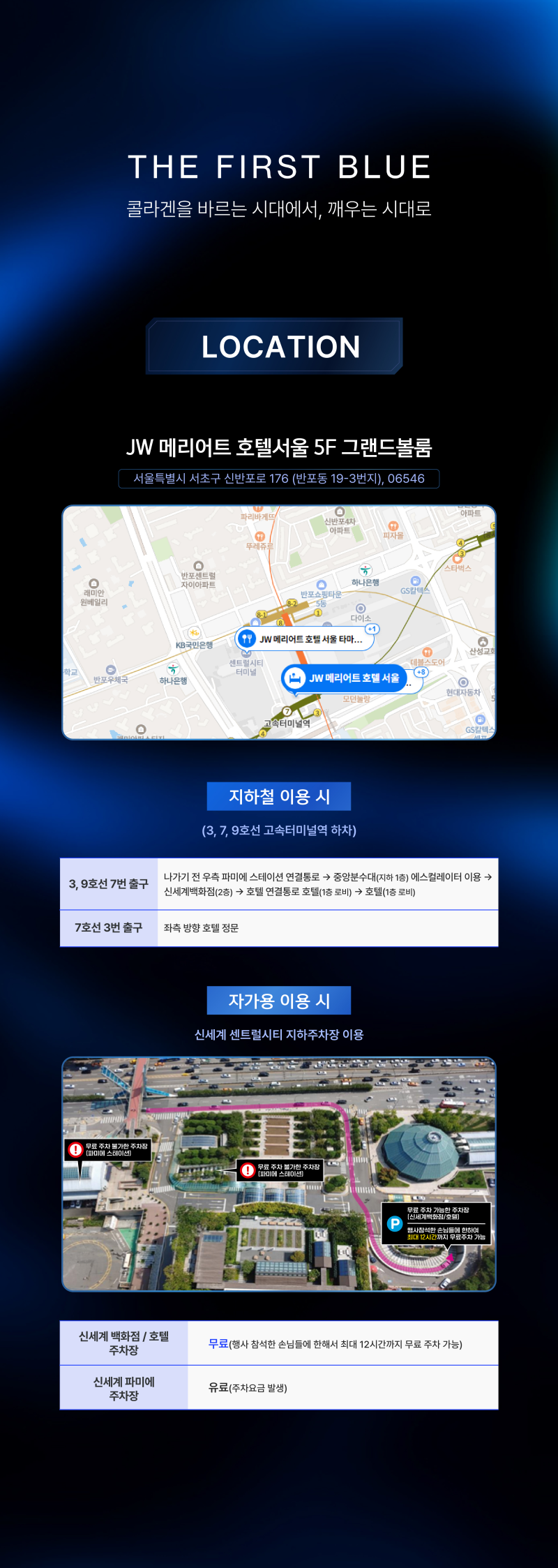 JW 메리어트 호텔 서울 5층 그랜드볼룸 오시는 길