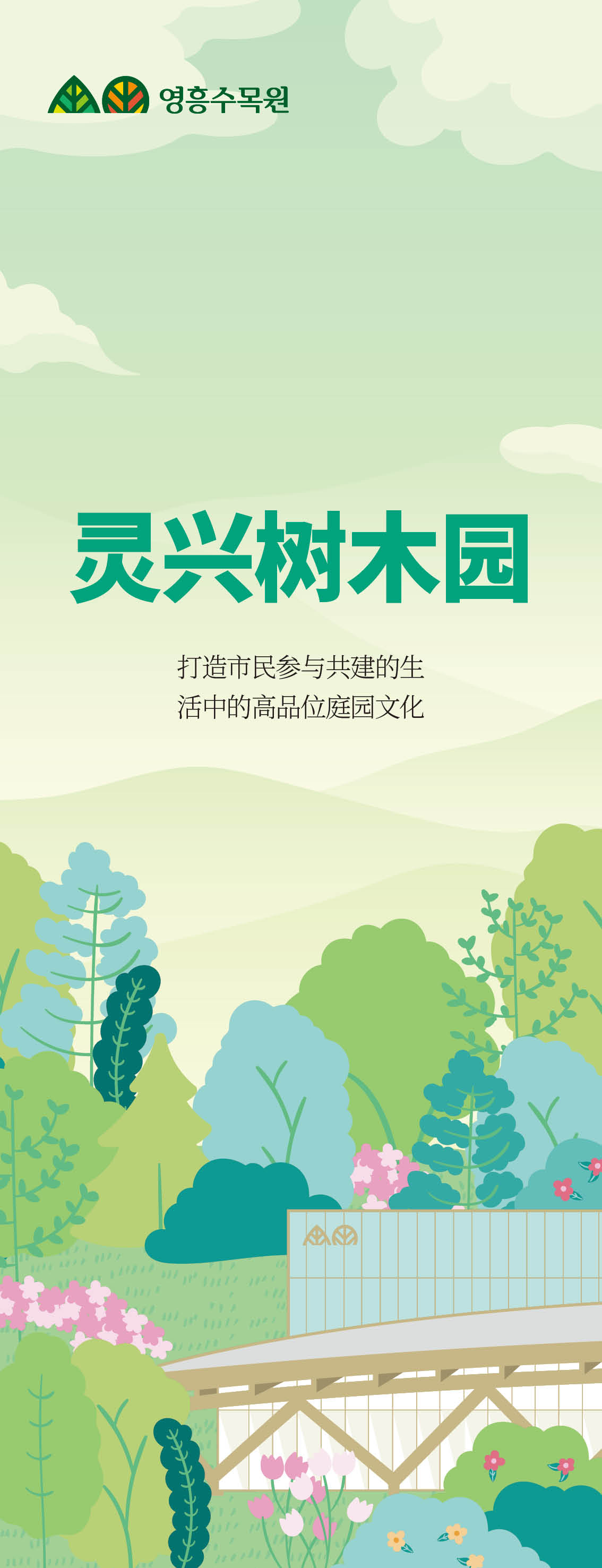 Yeongheung Arboretum