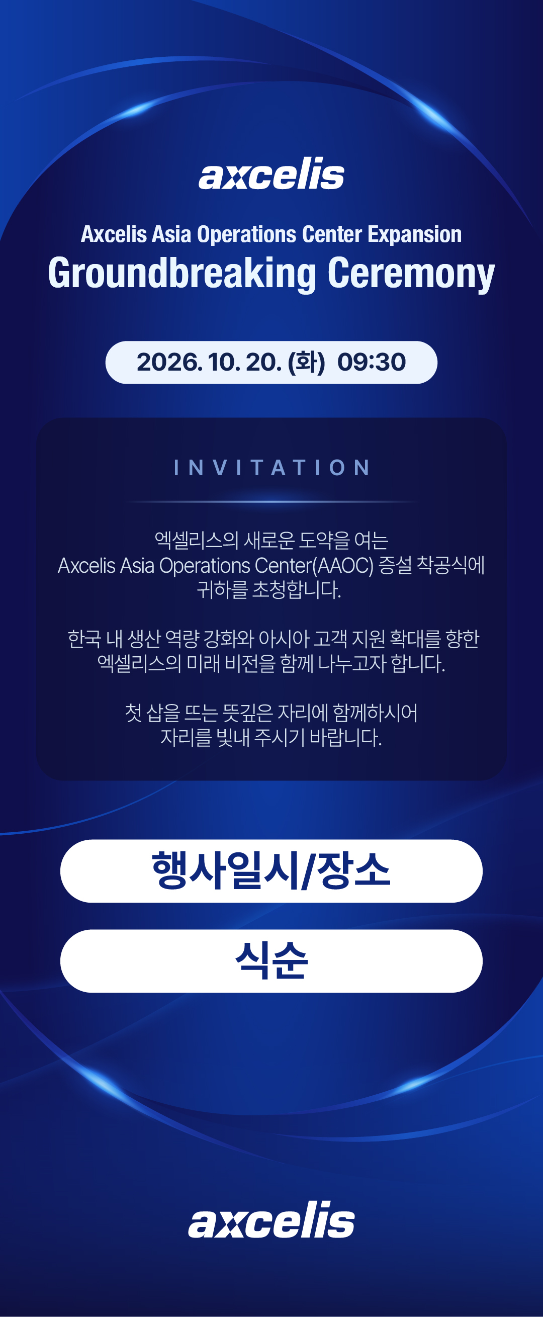엑셀리스코리아 AAOC 증설 착공식