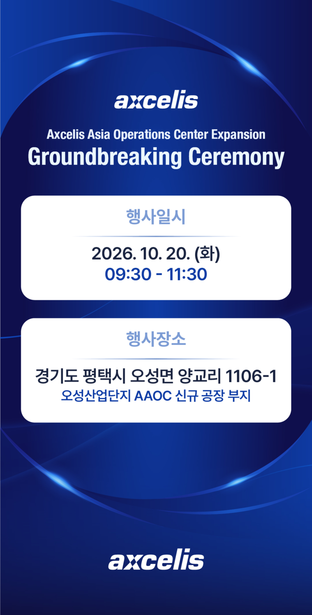 행사일시: 2026년 10월 20일(화) 09:30~11:20. 행사장소: 경기도 평택시 오성면 양교리 1106-1, 오성산업단지 엑셀리스코리아 신공장 부지
