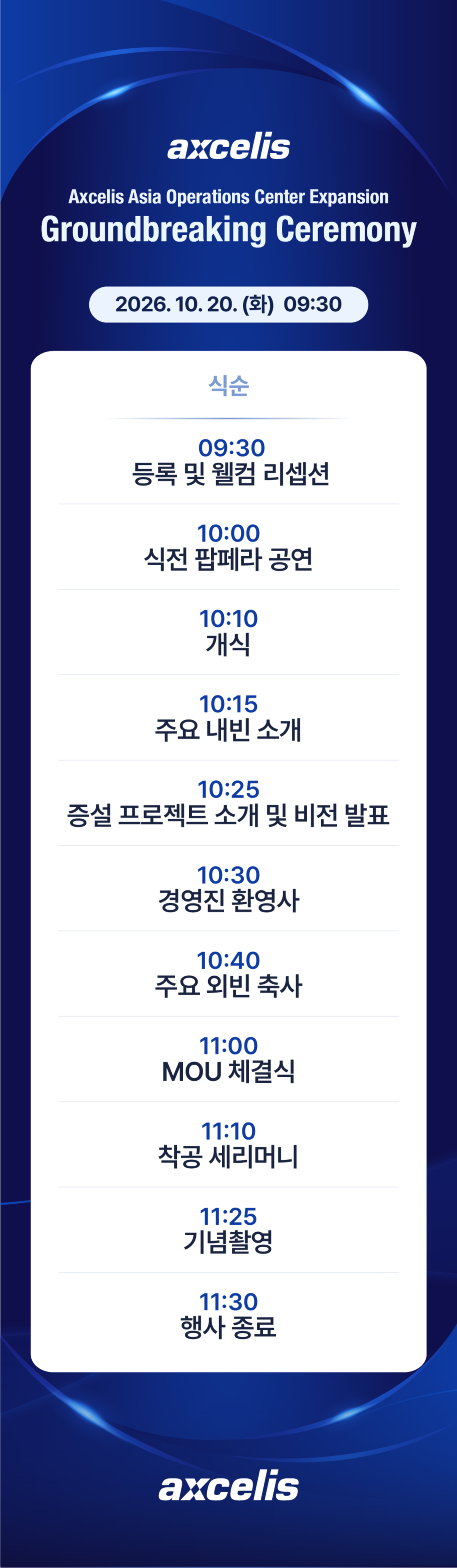 엑셀리스코리아 AAOC 증설 착공식 식순: 09:30 리셉션, 10:00 식전 공연, 10:10 개식, 10:13 내빈 소개, 10:17 프로젝트 발표, 10:25 환영사, 10:35 축사, 10:45 고객사 축사, 10:55 MOU 체결식, 11:05 착공 세리머니, 11:15 기념촬영, 11:20 폐식