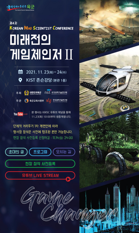 대한민국육군 - 미래전의 게임체인저 II