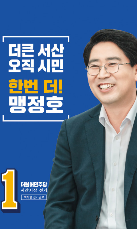 더불어민주당 맹정호 선거 모바일 안내장
