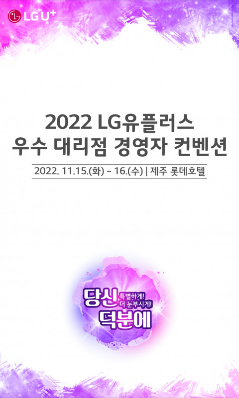 2022  LG유플러스 우수 대리점 경영자 …
