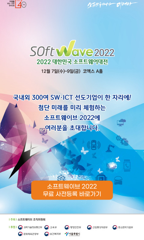 Softwave 2022 대한민국 소프트웨어…