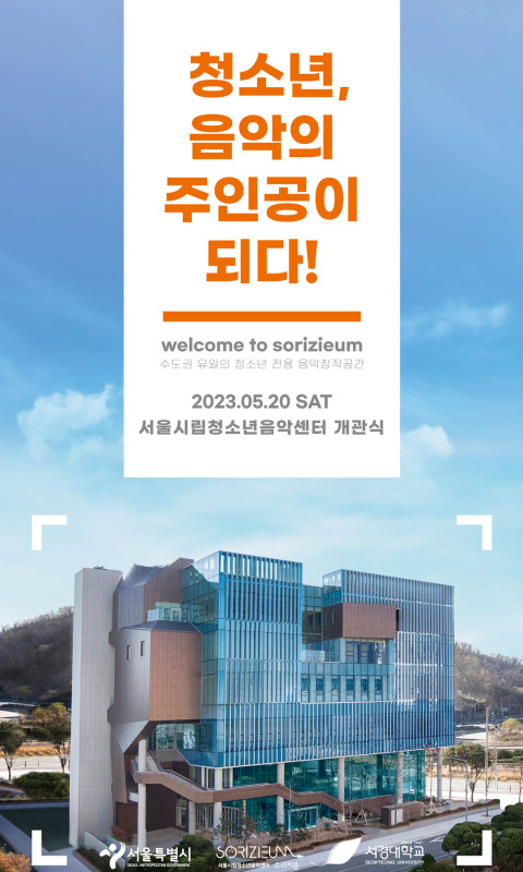서울시립청소년음악센터 개관식
