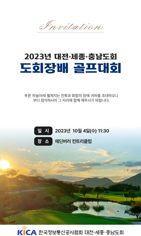 KICA 한국정보통신공사협회 2023년 대전…
