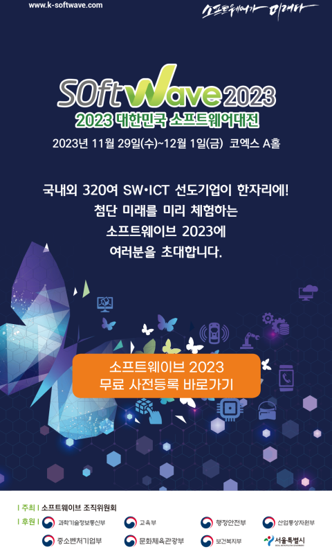 SOFTWAVE 2023, 대한민국 소프트웨…