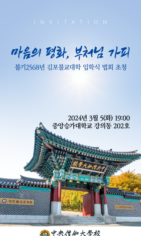 김포불교대학 입학식 법회 모바일 초청장