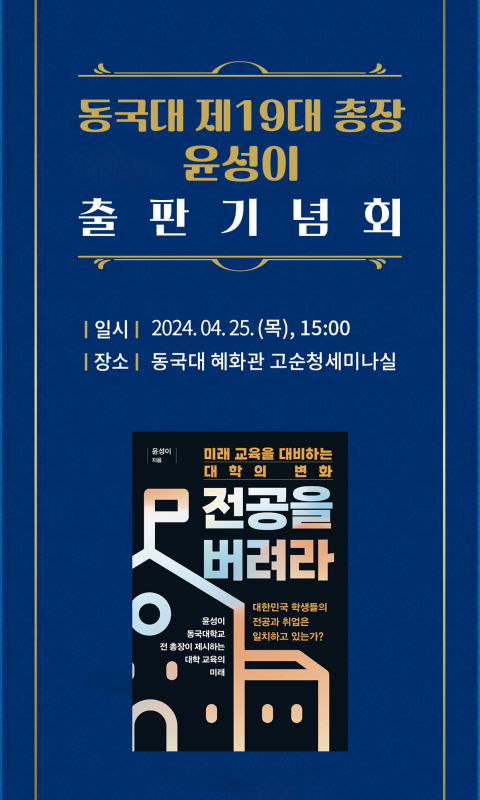 동국대 제19대 총장 윤성이 출판기념회