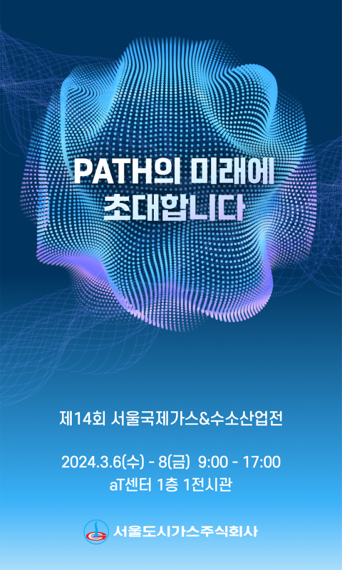 서울가스 PATH의 미래 - 제14회 서울국…